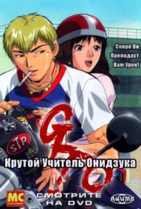Крутой учитель Онидзука Смотреть 1, 2, 3, 4, 5, 6, 7, 8 Серия