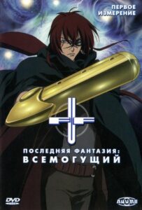 Последняя фантазия: Всемогущий Смотреть 1, 2, 3, 4, 5, 6, 7, 8 Серия