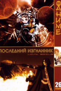 Последний изгнанник Смотреть 1, 2, 3, 4, 5, 6, 7, 8 Серия