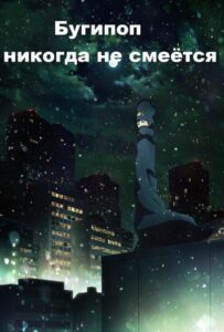 Бугипоп никогда не смеётся Смотреть 1, 2, 3, 4, 5, 6, 7, 8 Серия