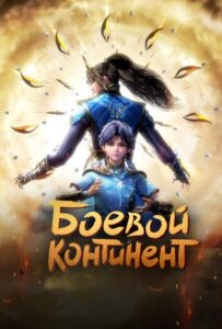 Боевой континент Смотреть 1, 2, 3, 4, 5, 6, 7, 8 Серия