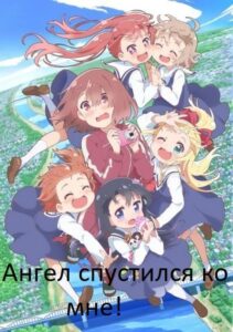 Ангел спустился ко мне! Смотреть 1, 2, 3, 4, 5, 6, 7, 8 Серия