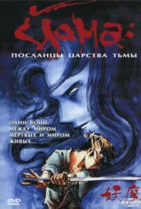 Йома: Посланцы царства тьмы Смотреть 1, 2, 3, 4, 5, 6, 7, 8 Серия