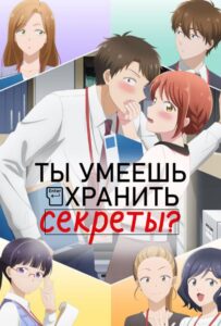 Ты умеешь хранить секреты? Смотреть 1, 2, 3, 4, 5, 6, 7, 8 Серия