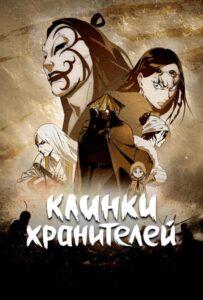 Клинки хранителей Смотреть 1, 2, 3, 4, 5, 6, 7, 8 Серия